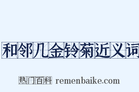 和邻几金铃菊近义词是什么意思的图片
